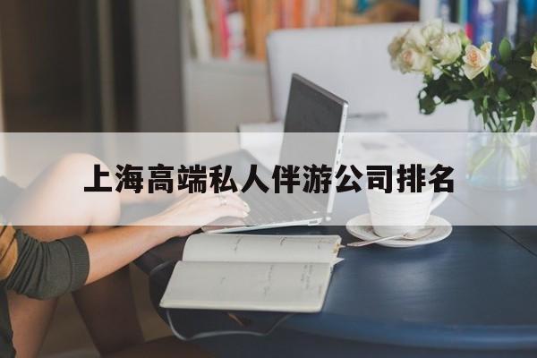 上海城市约会中心公司怎么样最新资讯（谁能告诉我哪里有陕西上海高端私人伴游公司排名？）