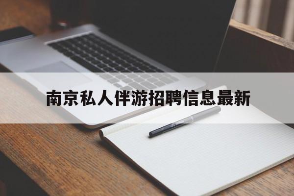 陕西南京仙林湖附近夜班兼职吗最新消息最新资讯（谁能告诉我哪里有陕西南京私人伴游招聘信息最新？）