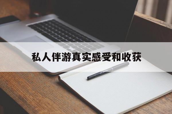 陕西老婆是否可以和舞伴去旅游最新资讯（谁能告诉我哪里有陕西私人伴游真实感受和收获？）